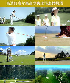 揮桿之間，盡顯格調(diào) 高端休閑高爾夫球圖片設(shè)計素材與戶外運動策劃全攻略