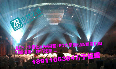 北京慶典奠基舞臺背景搭建/北京朝陽燈光音響設(shè)備租賃-自然之音(北京)廣告有限公司提供北京慶典奠基舞臺背景搭建/北京朝陽燈光音響設(shè)備租賃的相關(guān)介紹、產(chǎn)品、服務(wù)、圖片、價格舞臺演出設(shè)備器材的租賃 舞臺